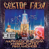 Музыка Сектор Газа - Пора Домой