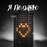 Музыка Тайпан - Я Подарю (feat. Илья Саглиани)