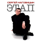 Музыка Сергей Наговицын - Зона
