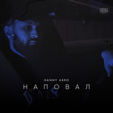 Музыка Danny Abro - Наповал