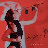 Музыка Невика - Бабочки
