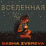 Музыка Sasha Zvereva - Вселенная
