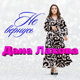 Музыка Дана Лахова - Не Вернусь