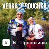 Музыка Верка Сердючка - Є Пропозиція