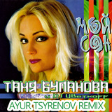 Музыка Таня Буланова & DJ Цветкоff - Мой Сон (Ayur Tsyrenov Remix)