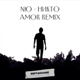 Музыка Nю - Никто (Amor Remix)