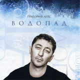 Музыка Григорий Лепс - Я Тебе Не Верю (feat. Ирина Аллегрова)