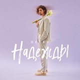Музыка Vladimir Dantes - Ветер Надежды