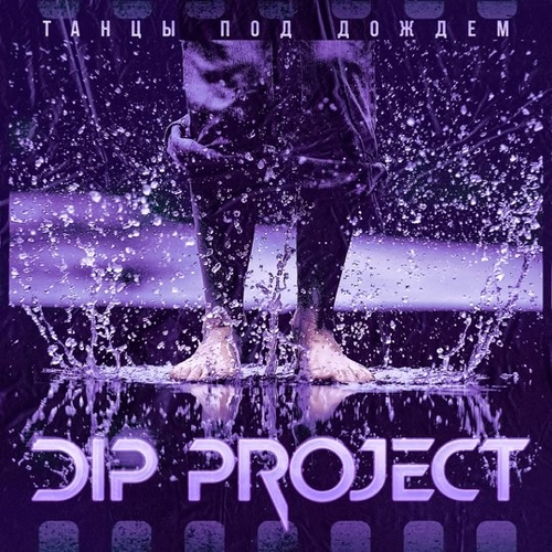 Музыка DIP Project - Танцы Под Дождем