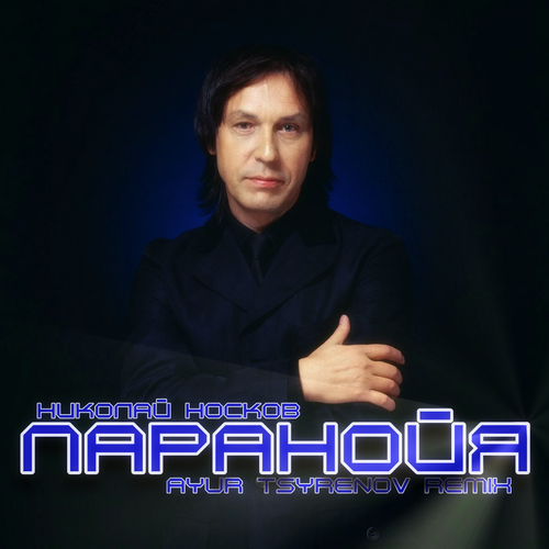 Музыка Николай Носков - Паранойя (Ayur Tsyrenov Remix)