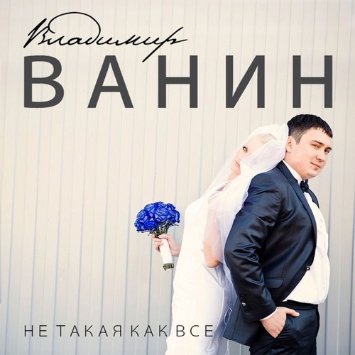 Музыка Владимир Ванин - Не Такая Как Все