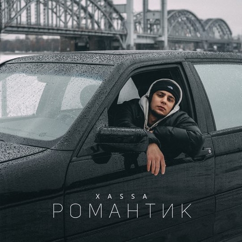 Музыка Xassa - Романтик