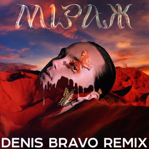 Музыка Артем Пивоваров - Мiраж (Denis Bravo Remix)