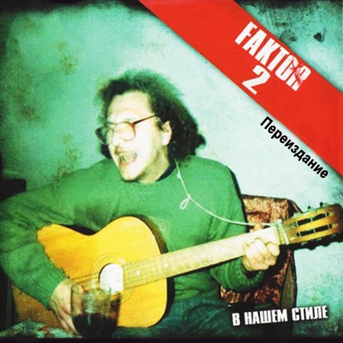 Музыка Фактор-2 - Шалава