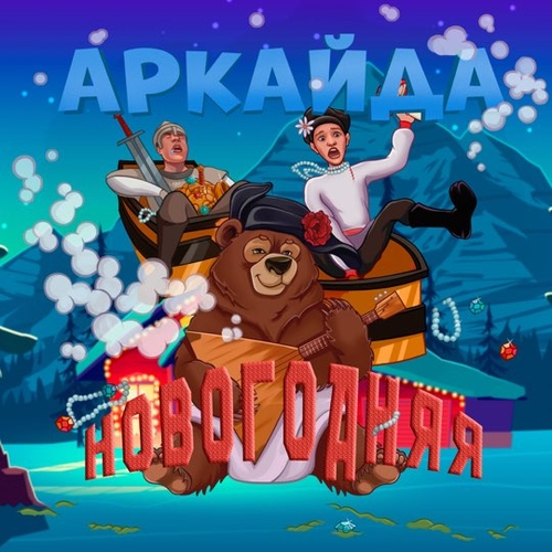 Музыка Аркайда - Новогодняя