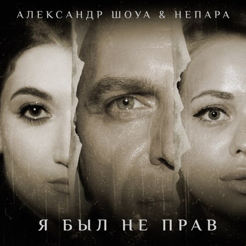 Музыка Александр Шоуа - Я Был Не Прав (feat. Непара)