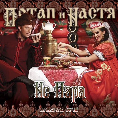 Музыка Потап - Николай (feat. Настя Каменских)