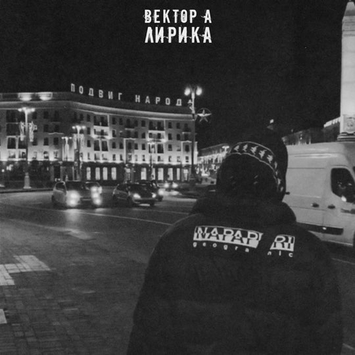 Музыка Вектор А - Лирика