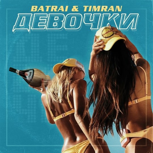 Музыка Batrai - Девочки (feat. Timran)