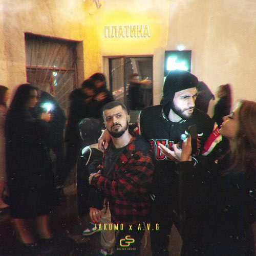 Музыка Jakomo - Платина (feat. A.V.G)