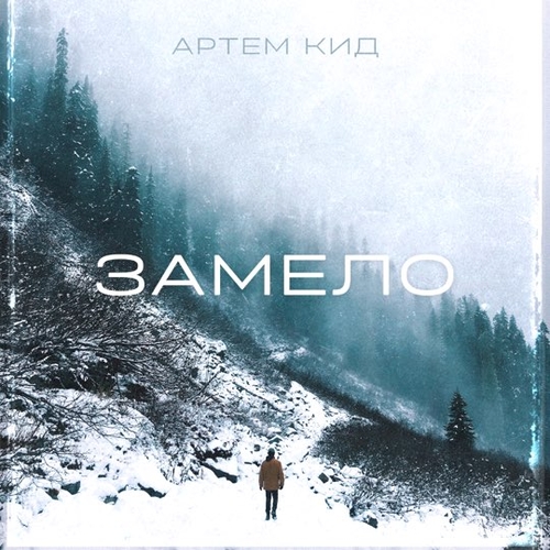 Музыка Артём Кид - Замело