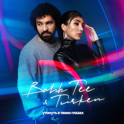 Музыка Bahh Tee - Утонуть В Твоих Глазах (feat. Turken)