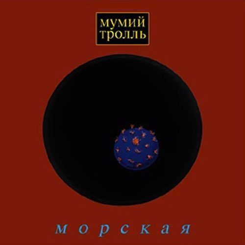 Музыка Мумий Тролль - Владивосток 2000