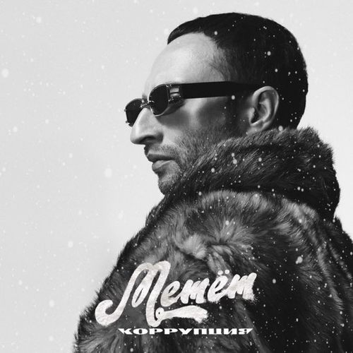 Музыка Коррупция - Метёт
