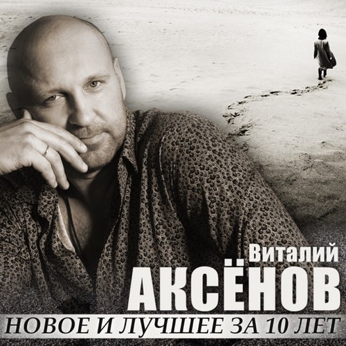 Музыка Виталий Аксёнов - Ждёт Она Меня
