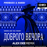 Музыка Probass & Hardi - Доброго Вечора (Where Are You From?) (Alex Dee Remix)