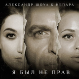 Музыка Александр Шоуа - Я Был Не Прав (feat. Непара)