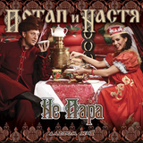 Музыка Потап - Николай (feat. Настя Каменских)