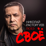 Музыка Любэ - За Тебя