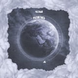 Музыка Честный - Разлетись