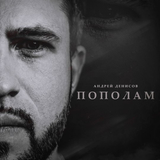 Музыка Андрей Денисов - Пополам