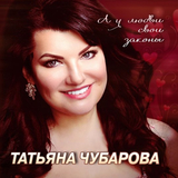 Музыка Татьяна Чубарова - Тебя Любить Нельзя, А Хочется