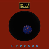 Музыка Мумий Тролль - Владивосток 2000