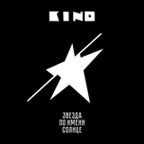 Музыка Кино - Пачка Сигарет