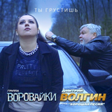 Музыка Воровайки - Ты Грустишь (feat. Дмитрий Волгин & Хорошая Песня)