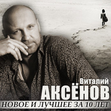 Музыка Виталий Аксёнов - Ждёт Она Меня