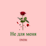 Музыка D.N.D.M - Не Для Меня