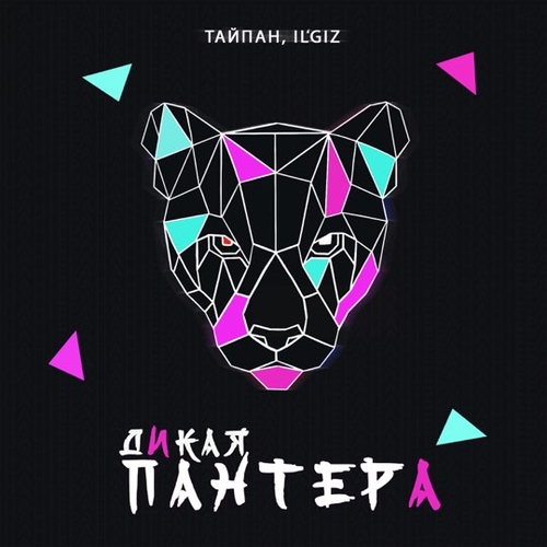 Музыка Тайпан - Дикая Пантера (feat. il'giz)