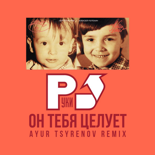Музыка Руки Вверх! - Он Тебя Целует (Ayur Tsyrenov Remix)