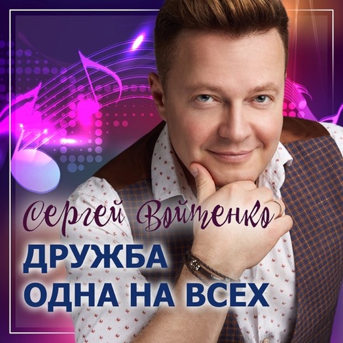 Музыка Сергей Войтенко - Дружба Одна На Всех (feat. Денис Майданов)