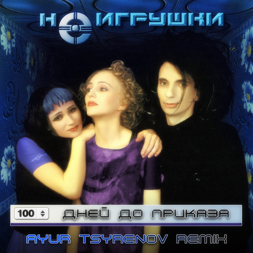 Музыка НеИгрушки - 100 Дней До Приказа (Ayur Tsyrenov Remix)