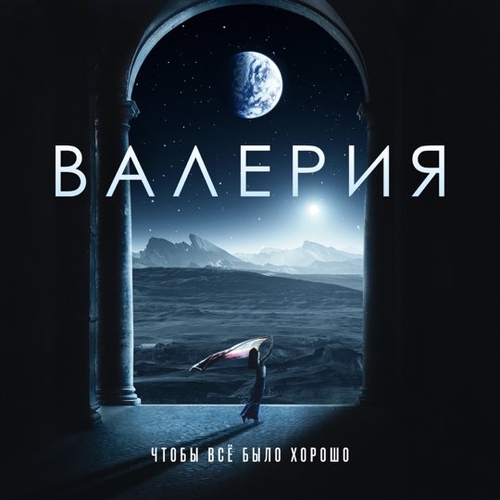 Музыка Валерия - Чтобы Всё Было Хорошо