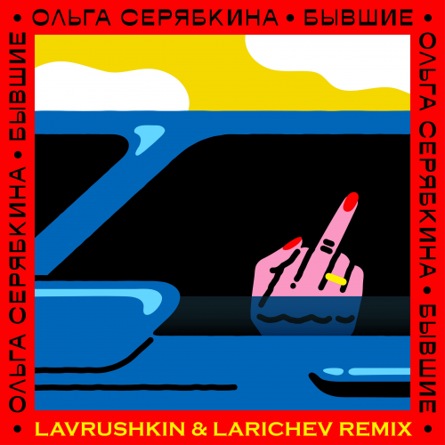 Музыка Ольга Серябкина - Бывшие (Lavrushkin & Larichev Remix)