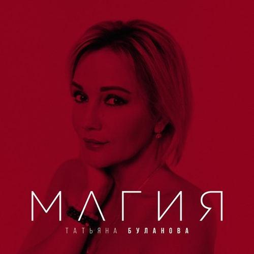 Музыка Татьяна Буланова - Магия