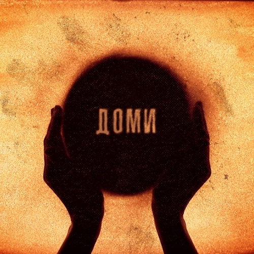 Музыка ТНМК - Доми (feat. Ельвіра Сарихаліл)