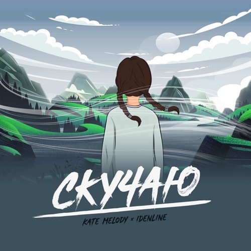 Музыка Kate Melody - Скучаю (feat. Idenline)